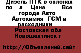 Дизель ПТК в салонах по20 л. › Цена ­ 30 - Все города Авто » Автохимия, ГСМ и расходники   . Ростовская обл.,Новошахтинск г.
